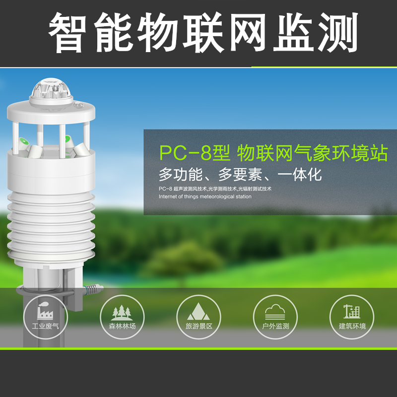 多要素超聲波一體氣象站