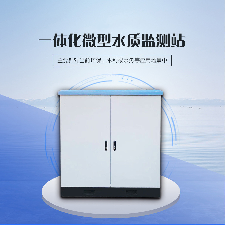 一體化微型監(jiān)測站