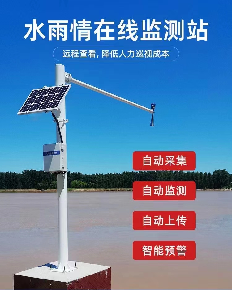 水雨情監(jiān)測系統(tǒng)夏季水位雨量監(jiān)測站雷達(dá)液位計