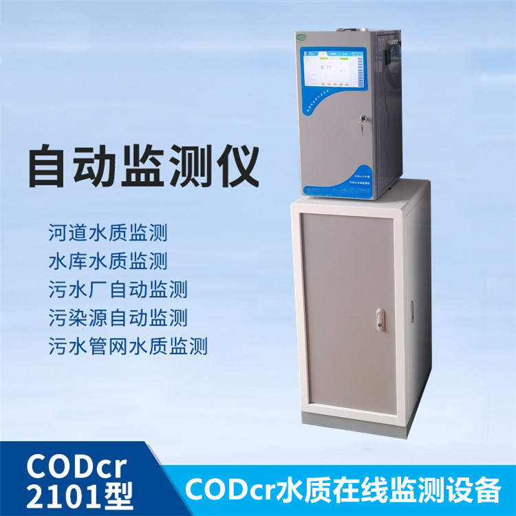 2101型CODcr在線自動監(jiān)測儀