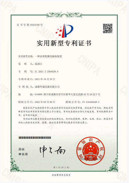 一種水質檢測用抽取裝置專利證書