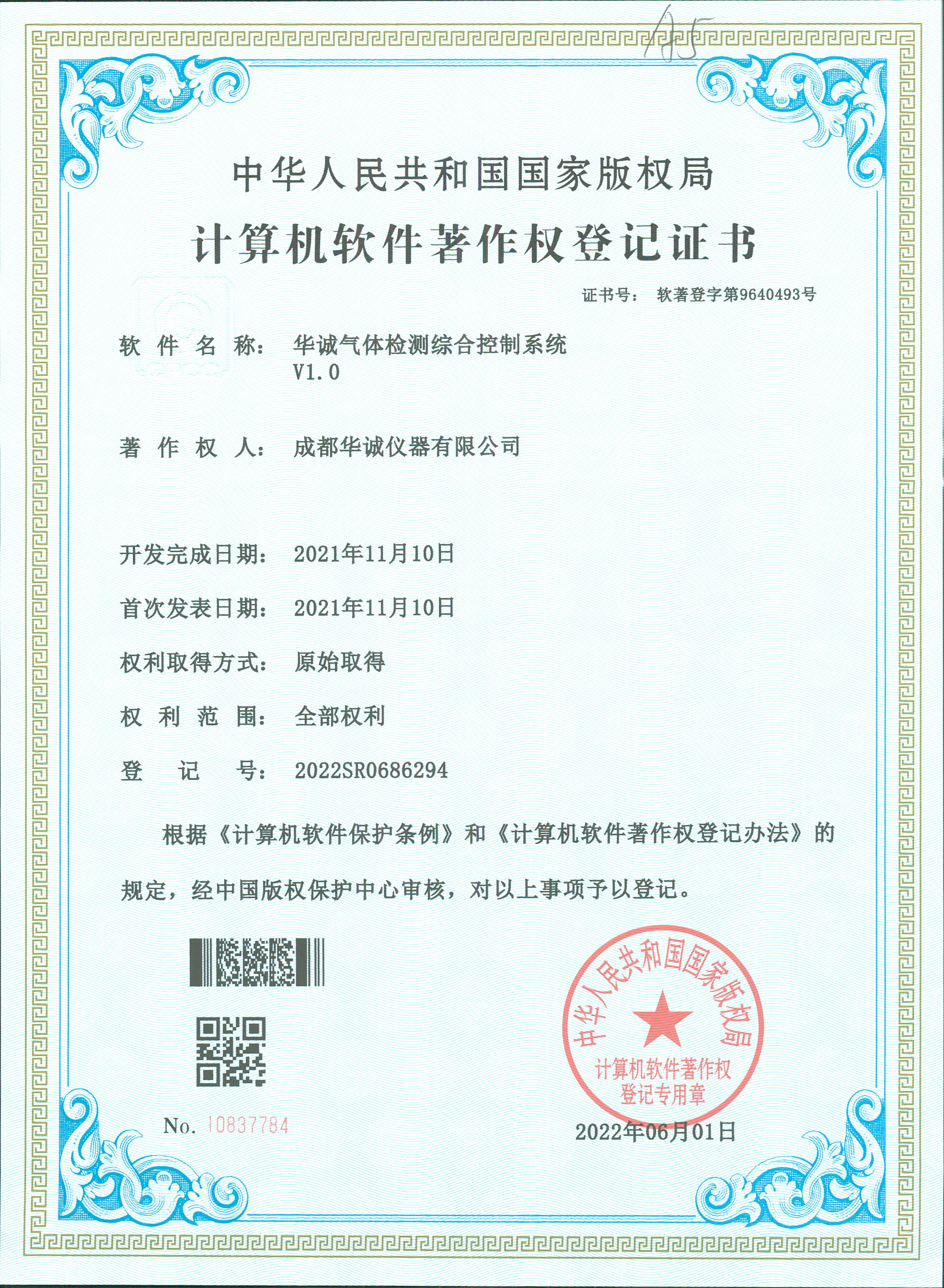 計算機軟件著作權登記證書